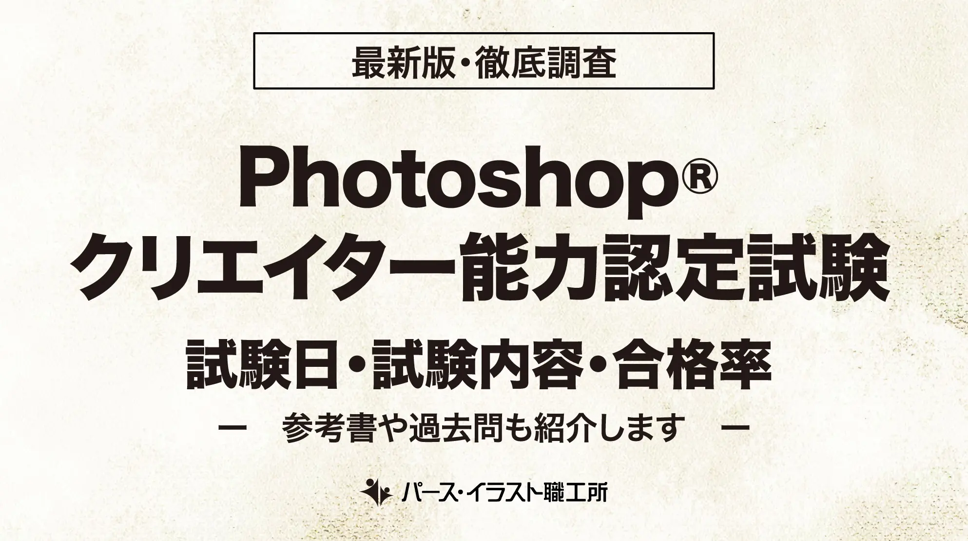 Photoshop®クリエイター能力認定試験の試験日程や合格率