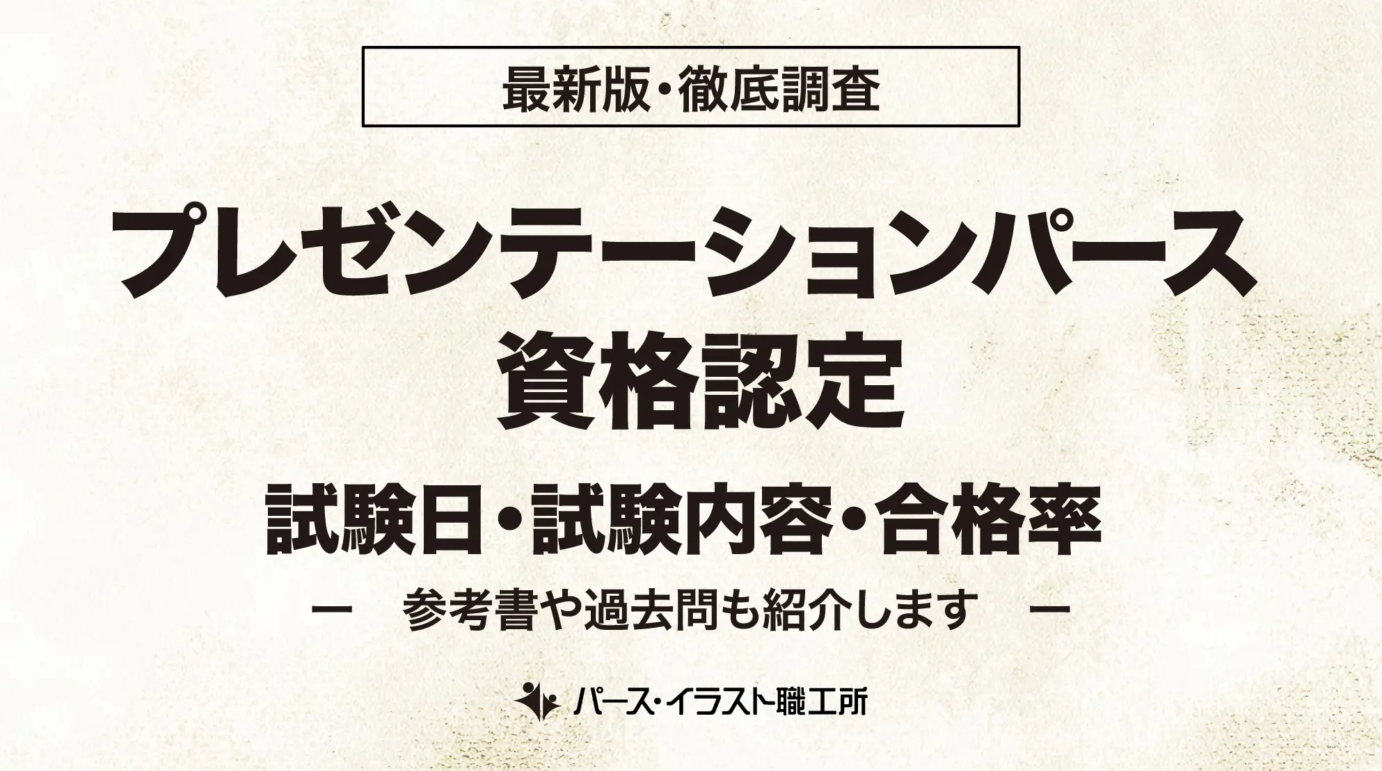 プレゼンテーションパース資格認定の試験日・試験内容と勉強法