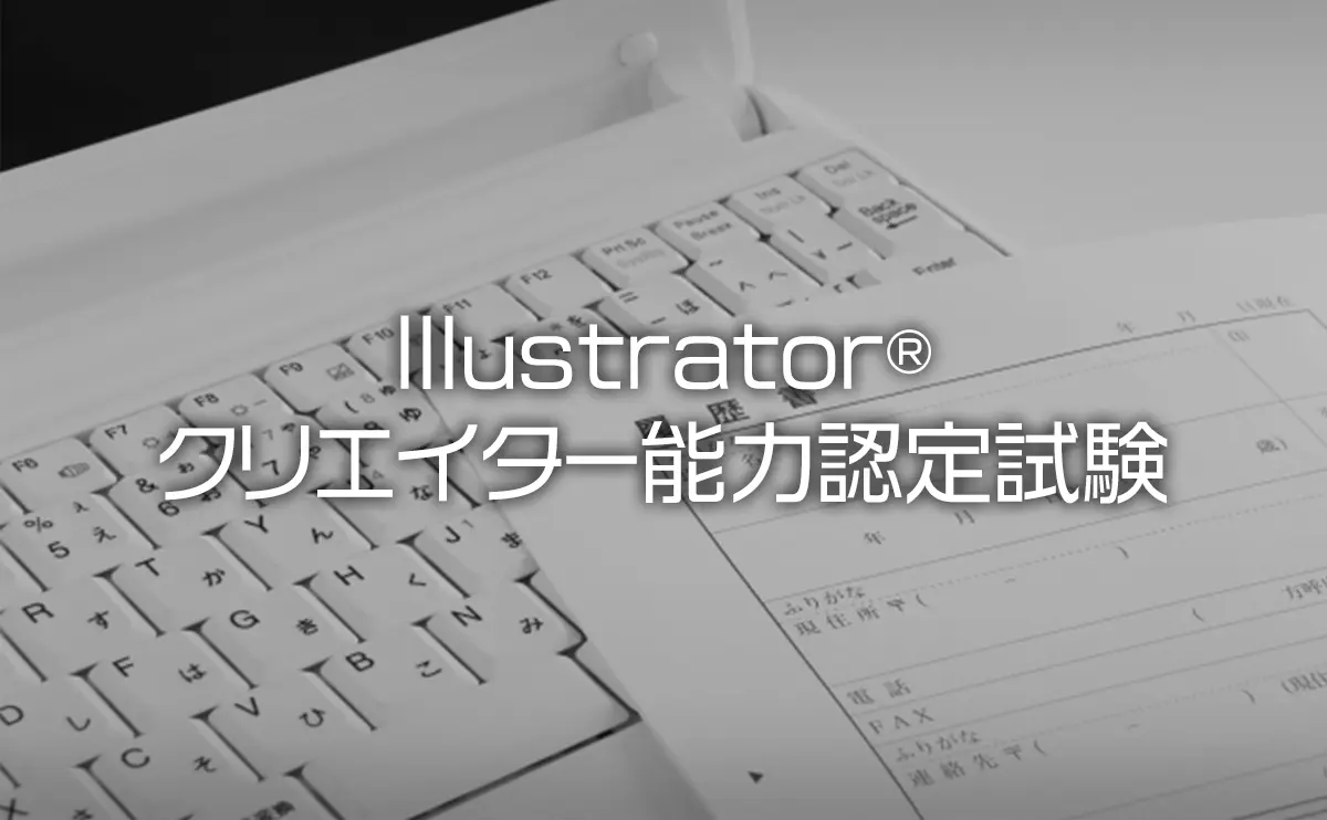 Illustrator クリエイター能力認定試験の試験日程や合格率