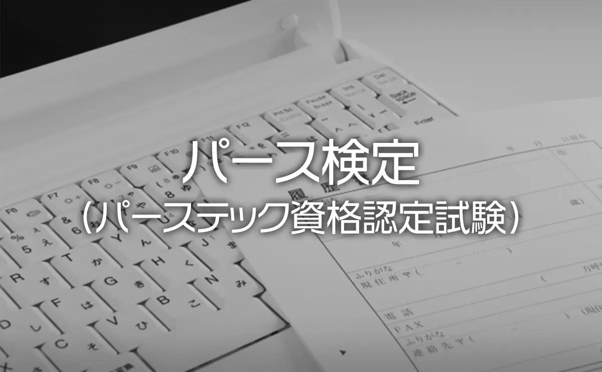 パース検定 パーステック資格認定試験 の試験日程や合格率