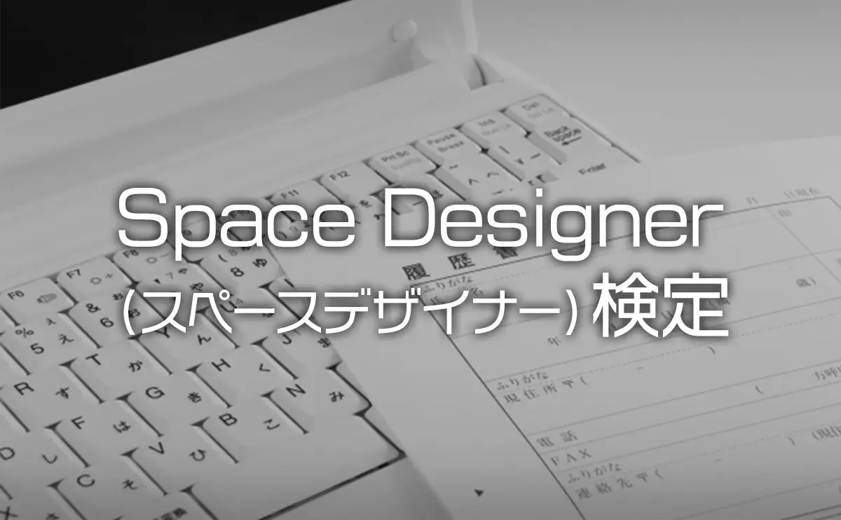 Space Designer スペースデザイナー 検定の試験日 試験内容と合格点