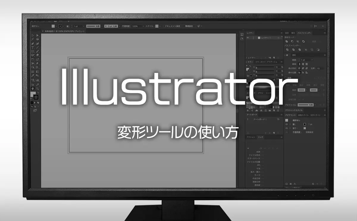 イラストレーターの使い方 変形ツールの使い方