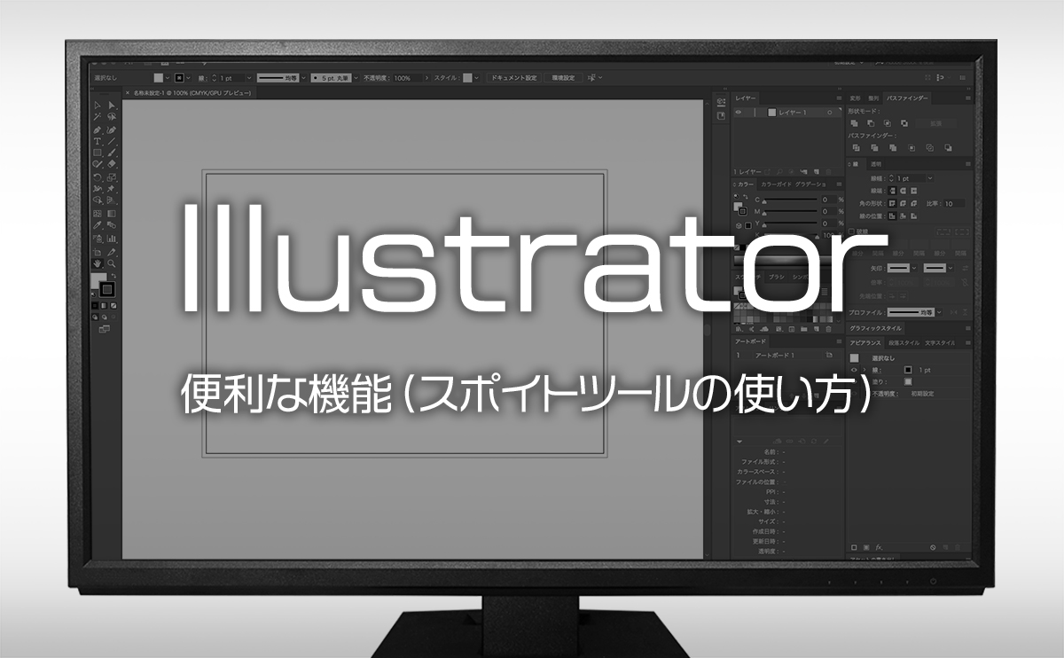 イラストレーターの便利な機能 スポイトツールの使い方