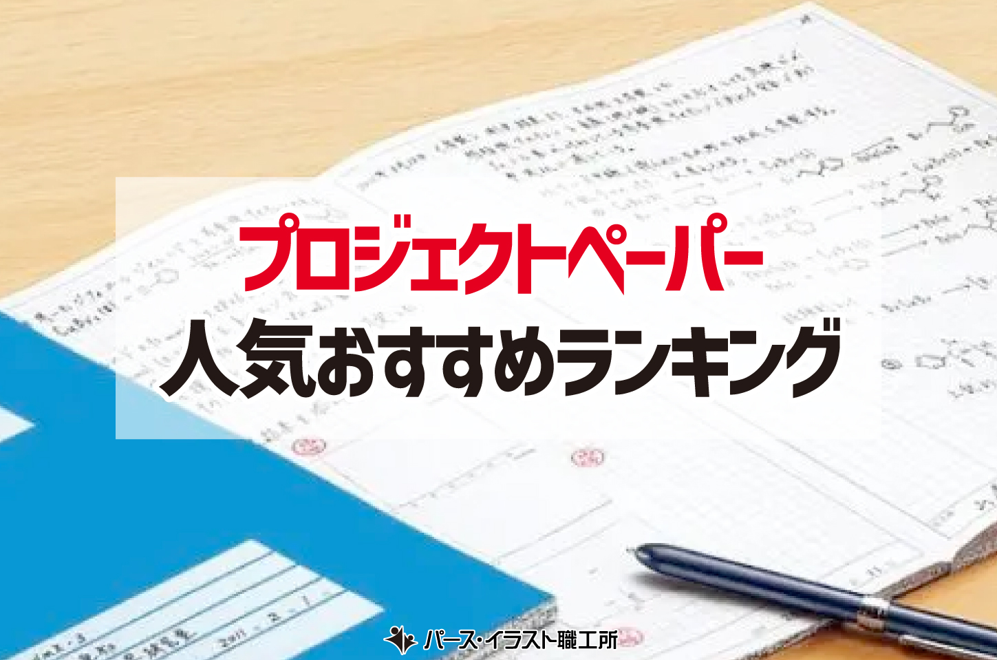 パース プロジェクトペーパー ランキング