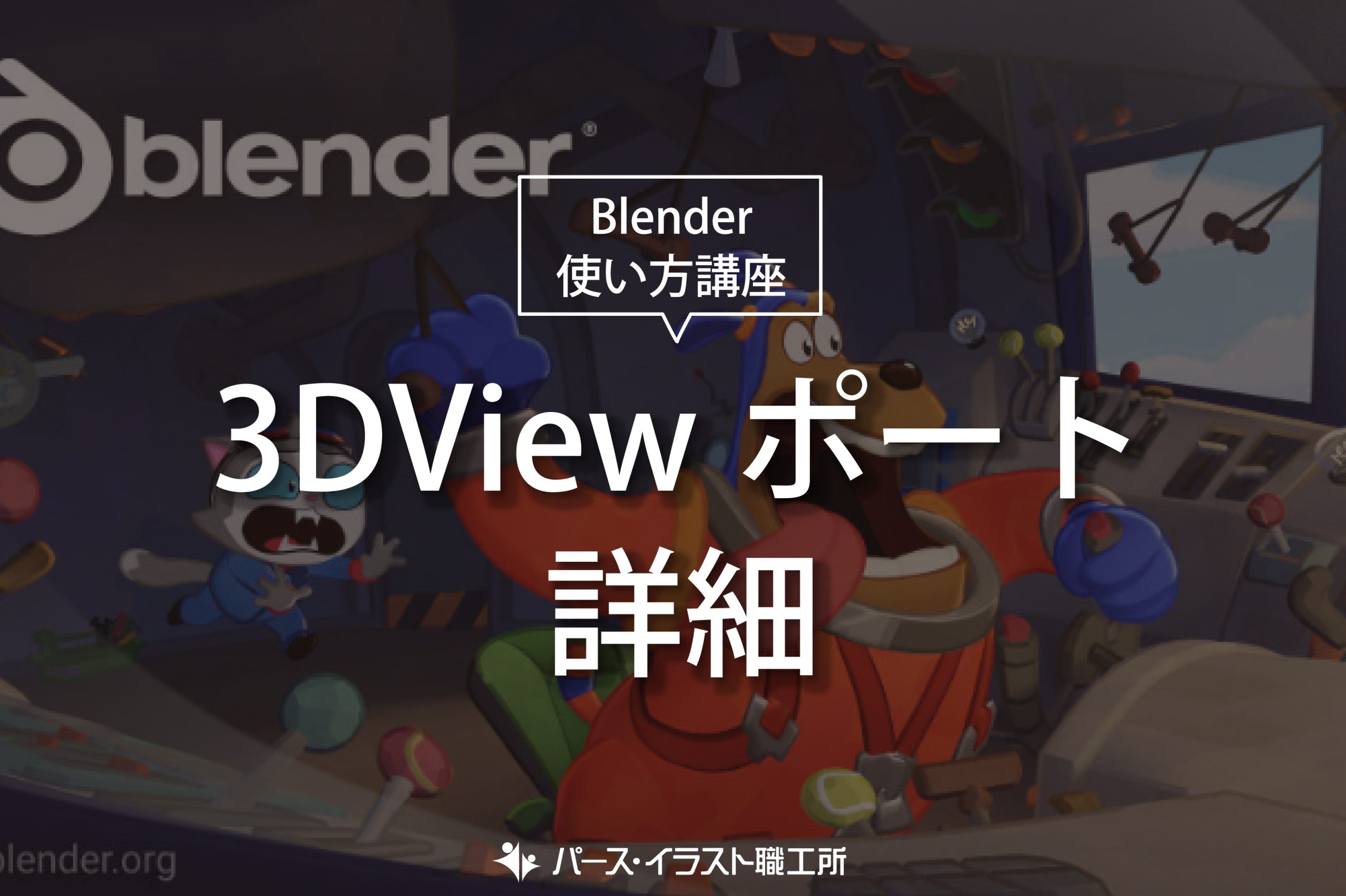 Blender 使い方講座 3DViewポート詳細