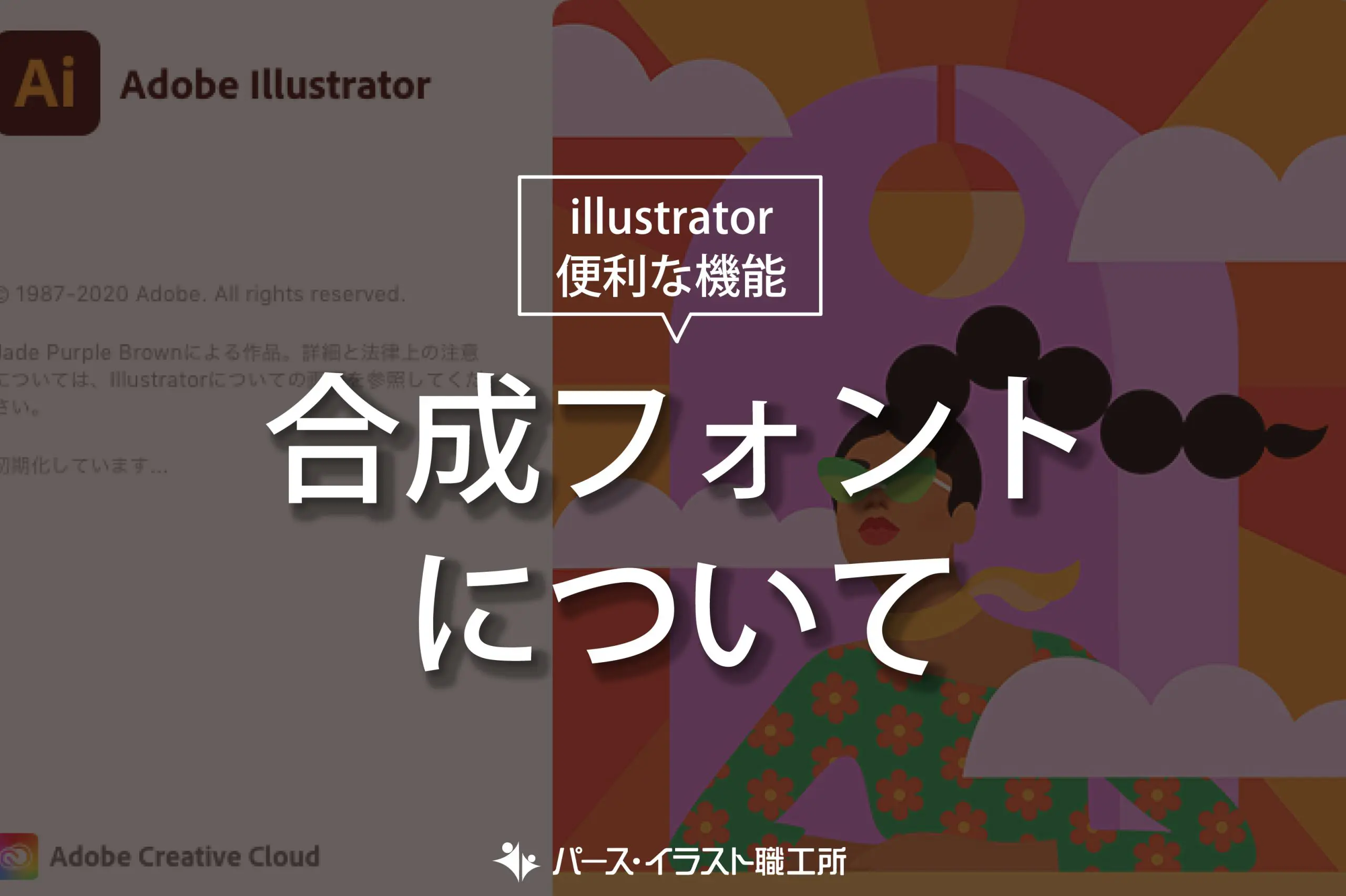 イラストレーターの便利な機能】合成フォントについて