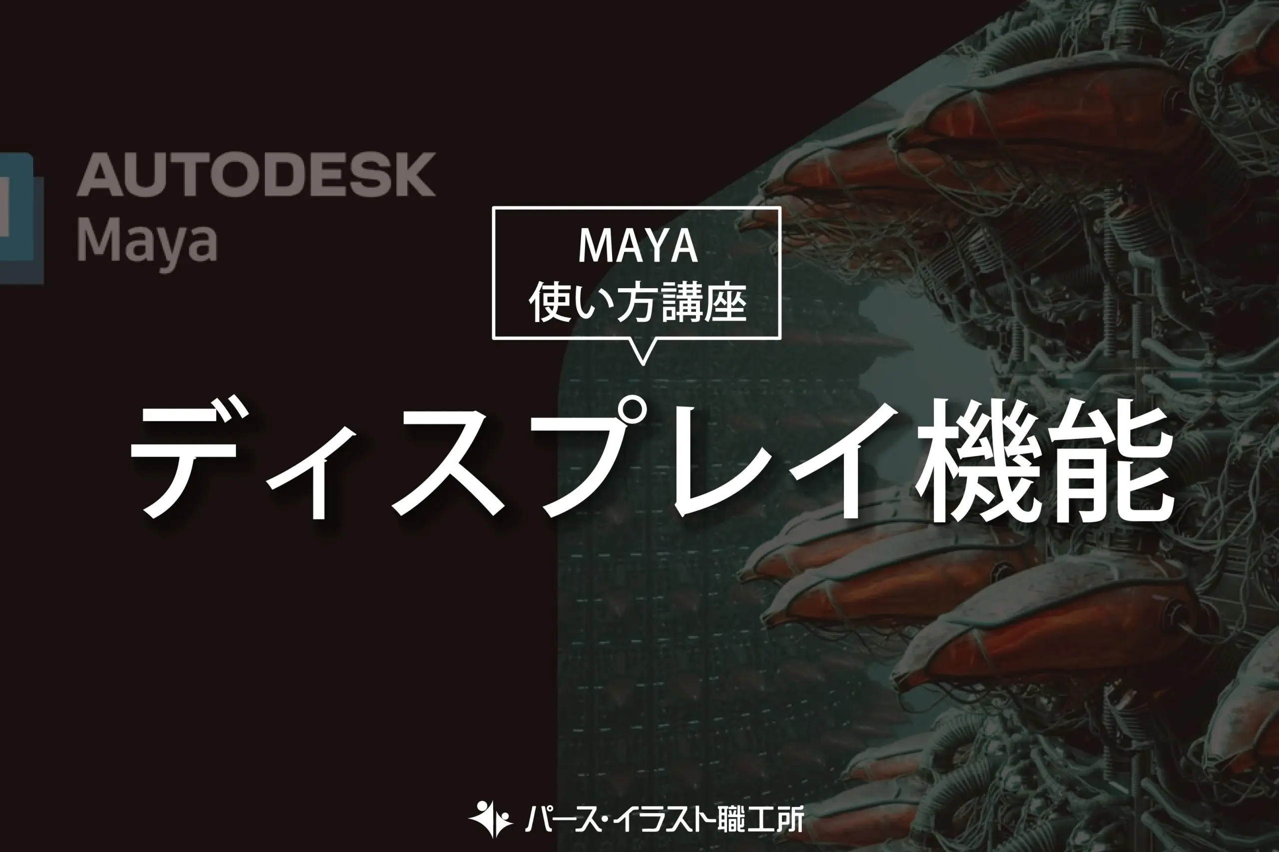 maya コレクション 選択項目のハイライト