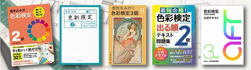 色彩検定を目指す方におすすめ参考書・問題集ランキング10選