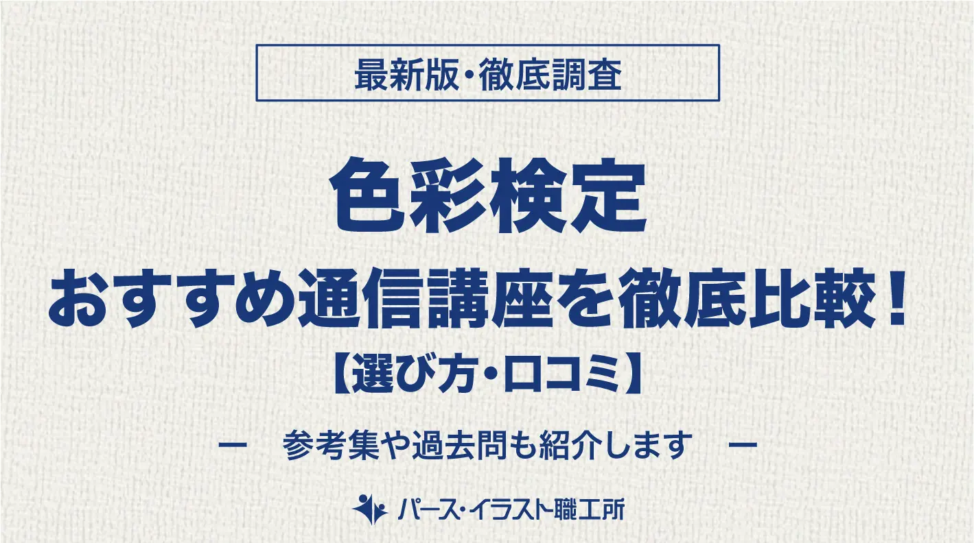 色彩検定のおすすめ通信講座6選を徹底比較！