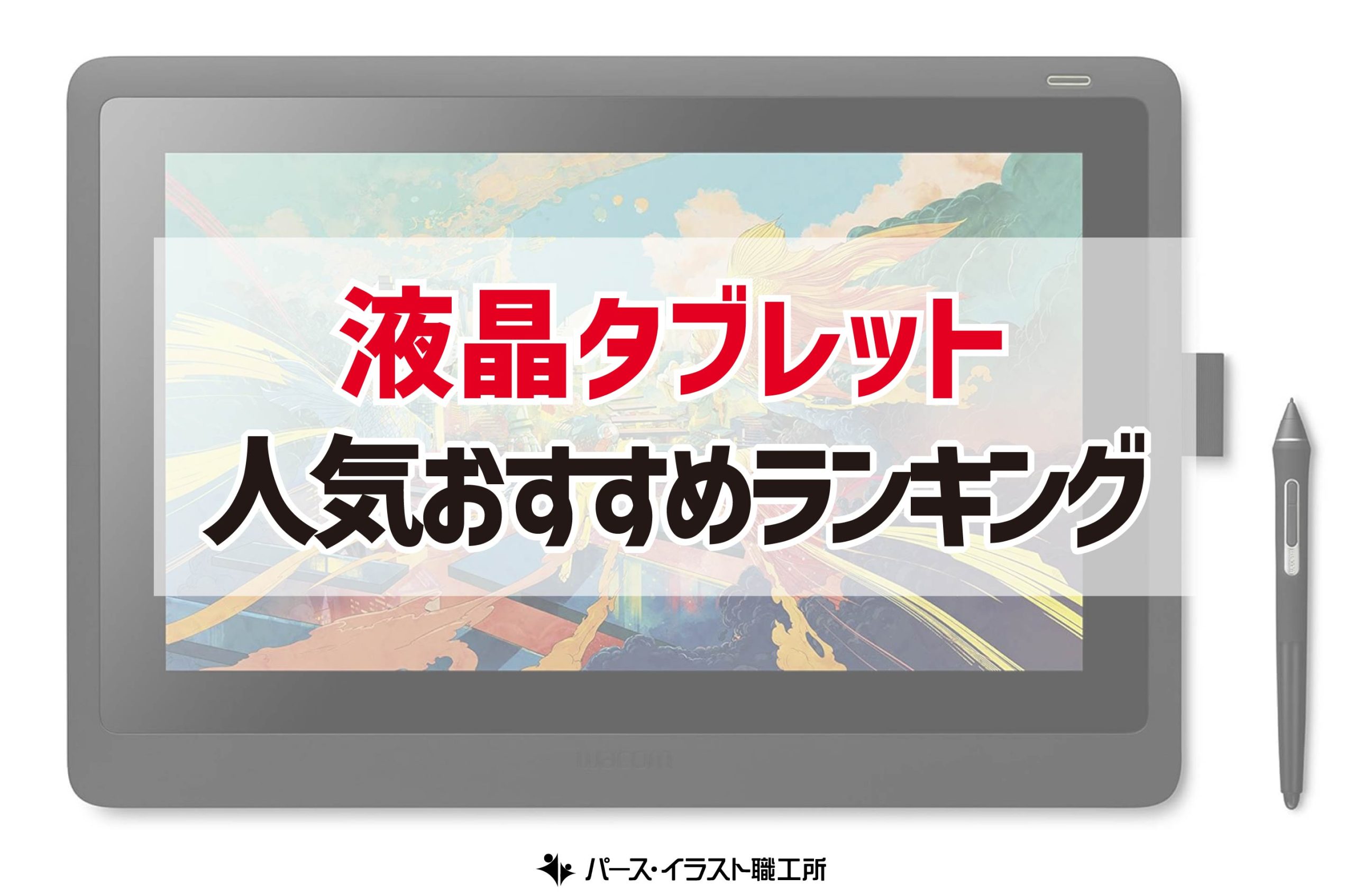 液タブのおすすめ人気ランキング17選 イラストレーターが選ぶ