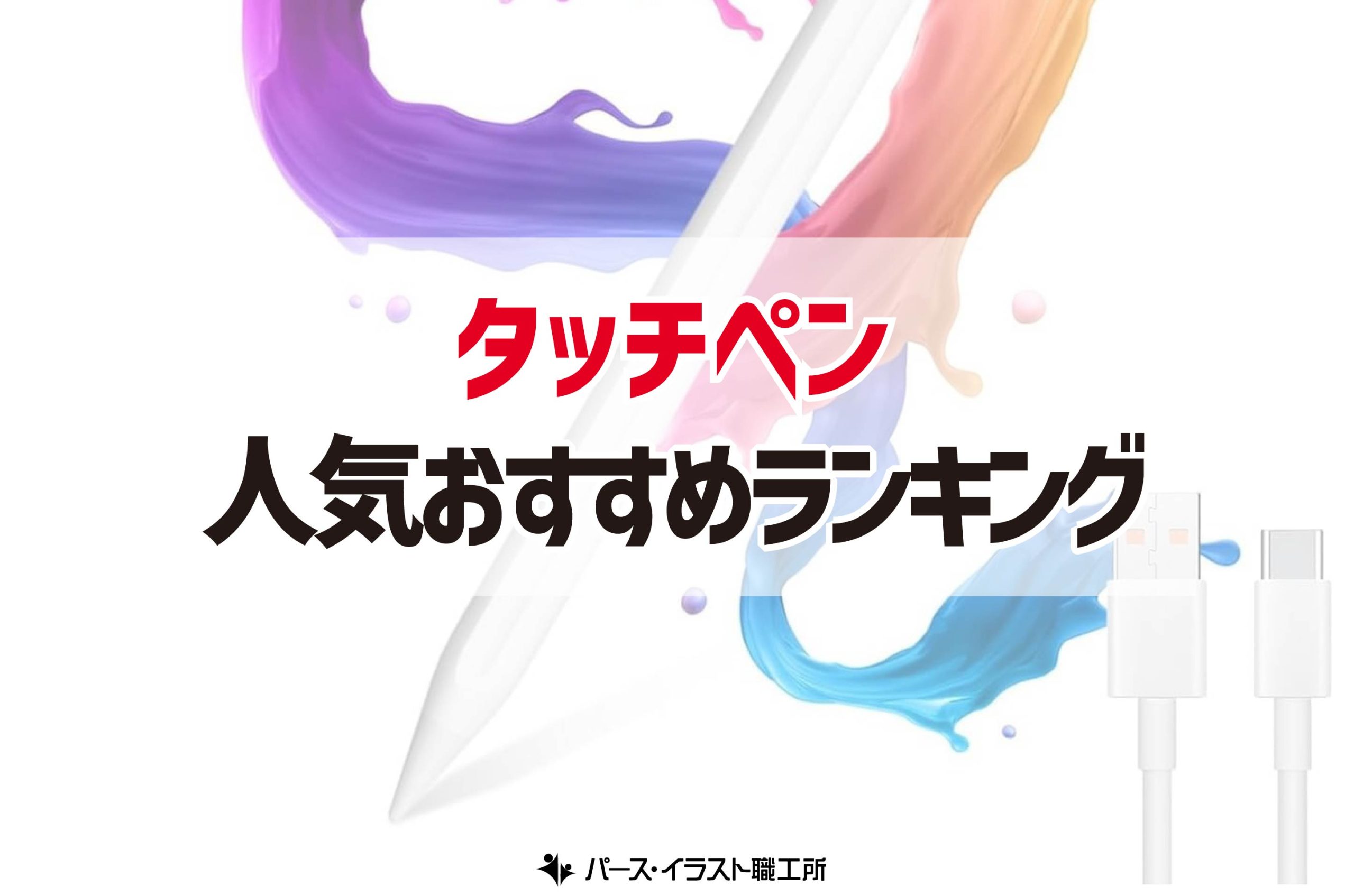 タッチペン おすすめ人気ランキング 17選 イラストレーターが選ぶ